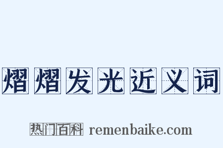 熠熠发光近义词是什么意思的图片